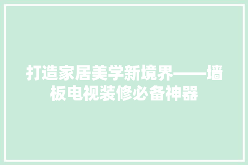 打造家居美学新境界——墙板电视装修必备神器