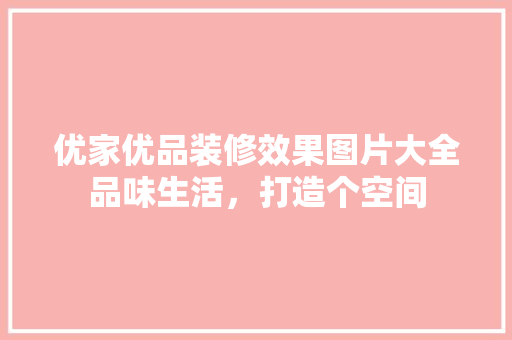 优家优品装修效果图片大全品味生活，打造个空间