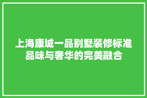 上海康城一品别墅装修标准品味与奢华的完美融合