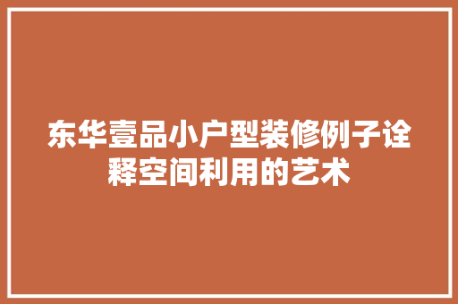 东华壹品小户型装修例子诠释空间利用的艺术  第1张