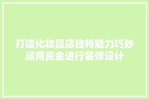 打造化妆品店独特魅力巧妙运用资金进行装修设计