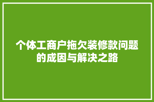 个体工商户拖欠装修款问题的成因与解决之路