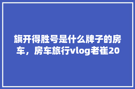 奇瑞旗云2老款车型室内装修探析简约而不简单