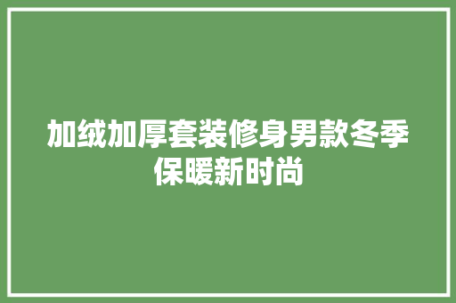 加绒加厚套装修身男款冬季保暖新时尚