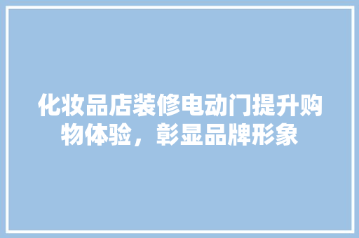 化妆品店装修电动门提升购物体验，彰显品牌形象