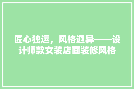 匠心独运，风格迥异——设计师款女装店面装修风格