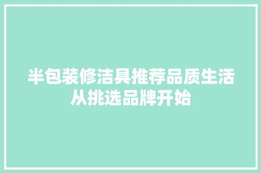 半包装修洁具推荐品质生活从挑选品牌开始