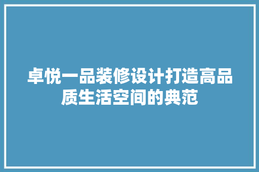 卓悦一品装修设计打造高品质生活空间的典范