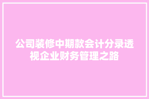 公司装修中期款会计分录透视企业财务管理之路
