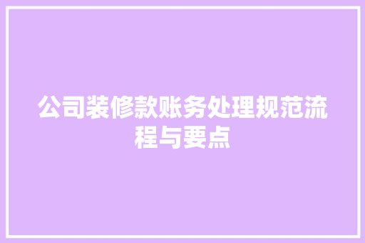 公司装修款账务处理规范流程与要点