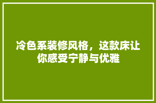 冷色系装修风格，这款床让你感受宁静与优雅