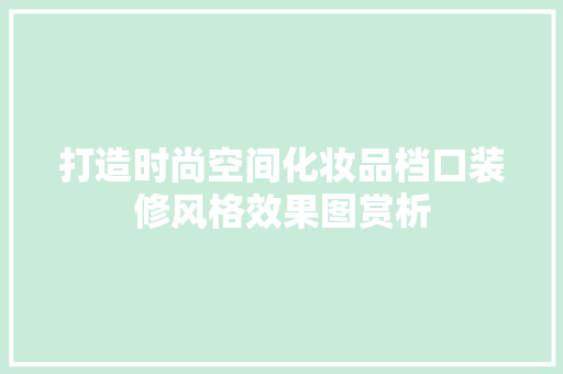 打造时尚空间化妆品档口装修风格效果图赏析