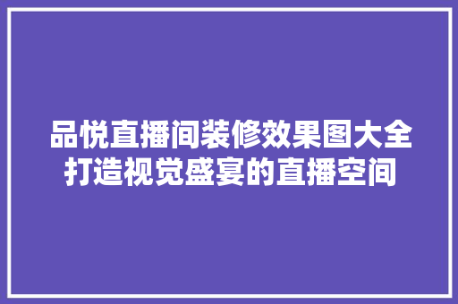 品悦直播间装修效果图大全打造视觉盛宴的直播空间
