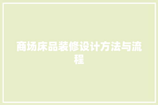 商场床品装修设计方法与流程