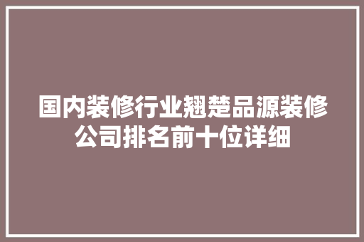 国内装修行业翘楚品源装修公司排名前十位详细
