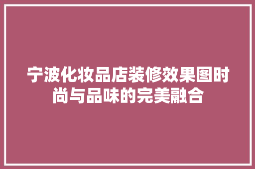 宁波化妆品店装修效果图时尚与品味的完美融合