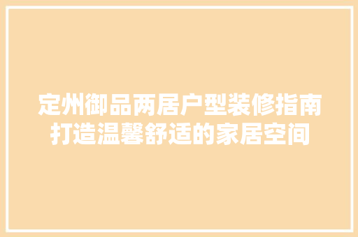 定州御品两居户型装修指南打造温馨舒适的家居空间