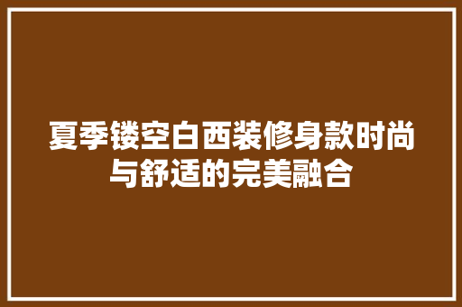 夏季镂空白西装修身款时尚与舒适的完美融合