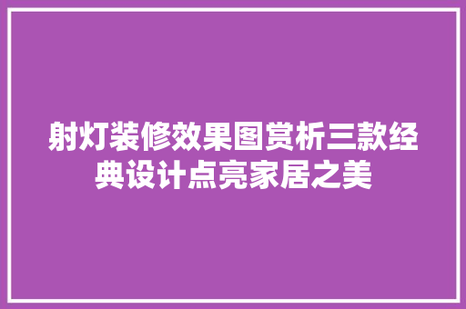 射灯装修效果图赏析三款经典设计点亮家居之美