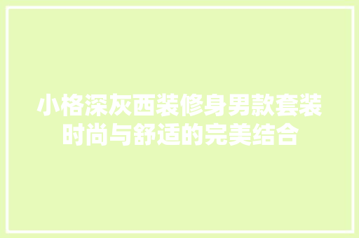 小格深灰西装修身男款套装时尚与舒适的完美结合  第1张