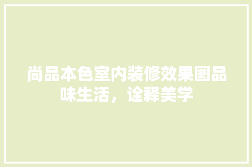尚品本色室内装修效果图品味生活，诠释美学