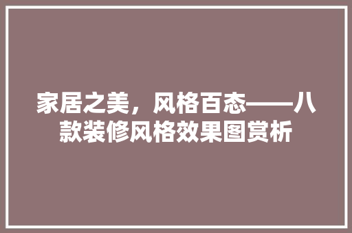 家居之美，风格百态——八款装修风格效果图赏析  第1张