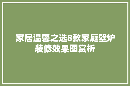 家居温馨之选8款家庭壁炉装修效果图赏析  第1张