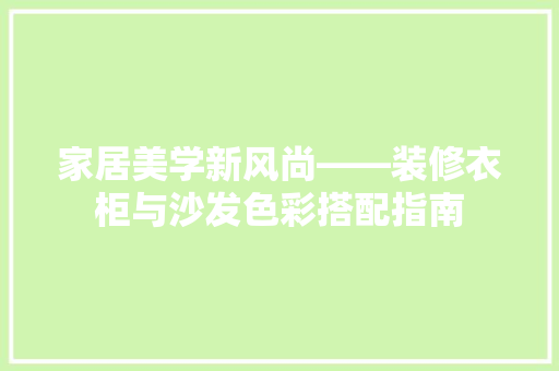 家居美学新风尚——装修衣柜与沙发色彩搭配指南