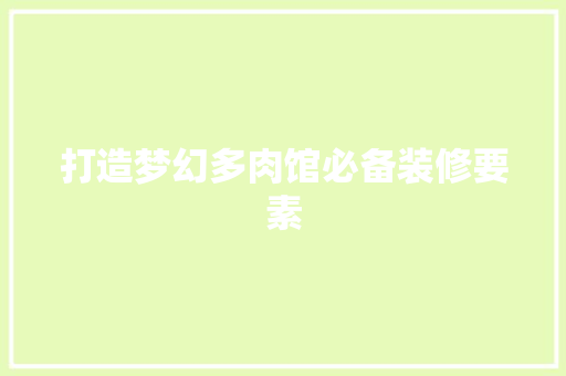 打造梦幻多肉馆必备装修要素  第1张
