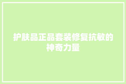 护肤品正品套装修复抗敏的神奇力量