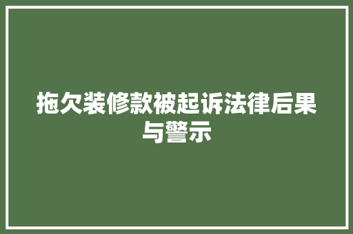 拖欠装修款被起诉法律后果与警示