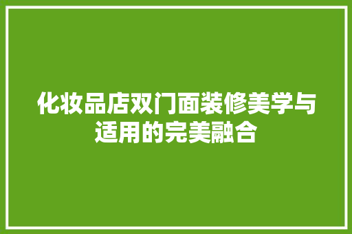 化妆品店双门面装修美学与适用的完美融合