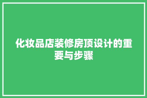 化妆品店装修房顶设计的重要与步骤