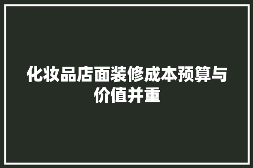 化妆品店面装修成本预算与价值并重