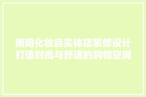 南阳化妆品实体店装修设计打造时尚与舒适的购物空间
