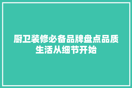 厨卫装修必备品牌盘点品质生活从细节开始