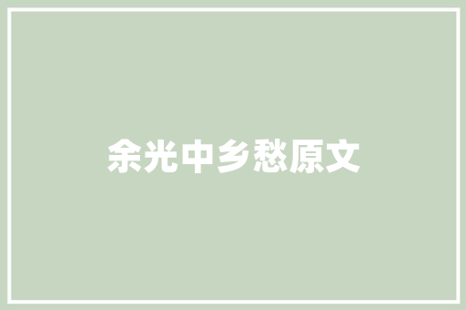 品味奢华，尽在一品凯旋别墅装修——弋阳高端家居典范