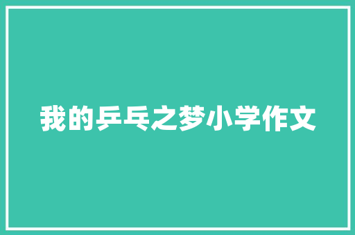 品味家居美学，探寻一品尚筑装修公司——打造理想居住空间的艺术之旅