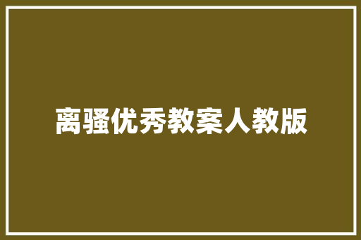品味生活，尽在一品一居——装修效果图赏析