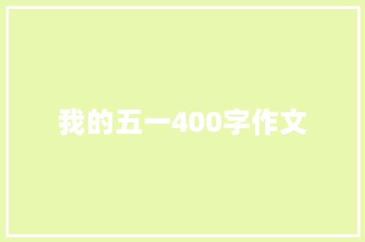 品味生活，尽在一品居——装修公司店面广告