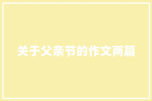 品味生活，尽在一品装饰卧室装修效果图