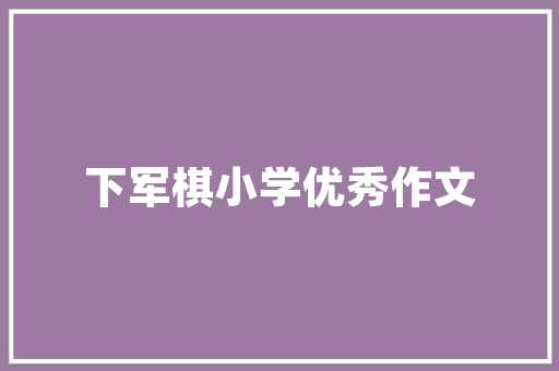 品味生活，足下生辉——一品足道装修效果