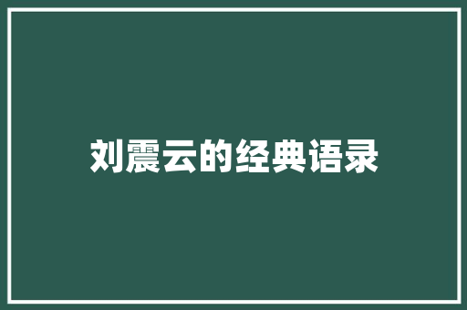 品味碧桂园一品江山装修风格，探寻高端住宅的精致美学