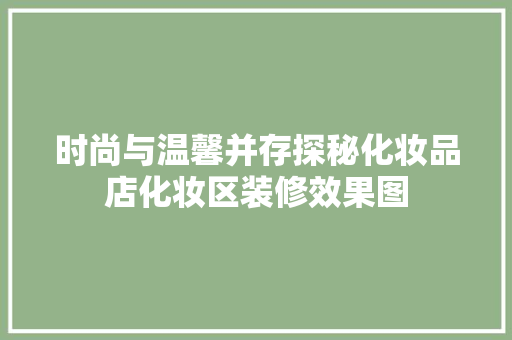 时尚与温馨并存探秘化妆品店化妆区装修效果图  第1张