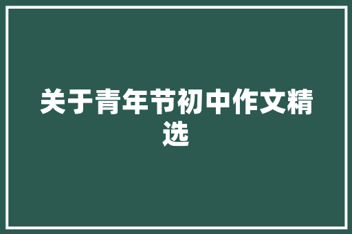 品味空间艺术，一品明珠客厅装修