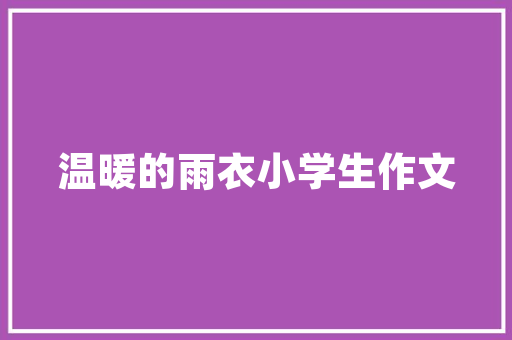 品味经典，打造温馨家居——《一品家园装修图案大全集》