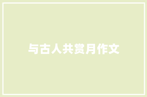 品墅大宅装修公司专业定制，打造您梦想中的家