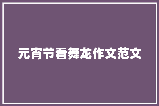 品字形五十六平小户型装修攻略打造精致生活空间