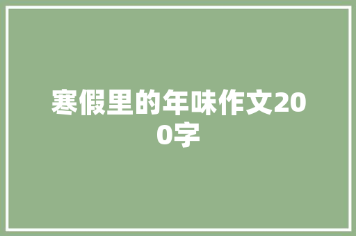 品尊国际扬州精装修房子匠心独运，打造品质生活新标杆