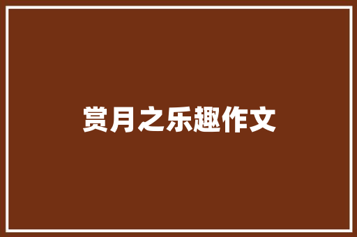 同款餐厅装修风格复古与现代的完美融合